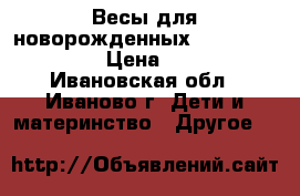 Весы для новорожденных Maman «SBBC212» › Цена ­ 2 000 - Ивановская обл., Иваново г. Дети и материнство » Другое   